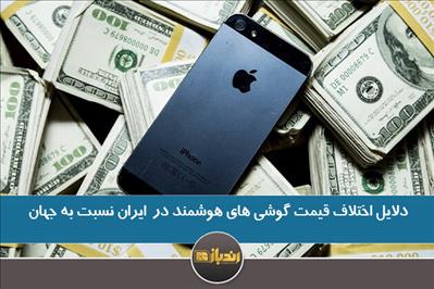 دلایل اختلاف قیمت گوشی های هوشمند در ایران نسبت به جهان